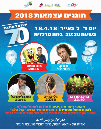 יום העצמאות 2018 בטירת הכרמל אתר לגדול